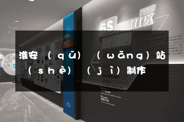 淮安區(qū)網(wǎng)站設(shè)計(jì)制作