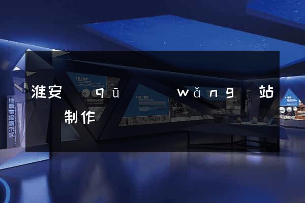 淮安區(qū)網(wǎng)站設計制作