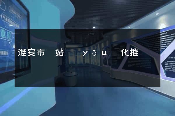 淮安市網站優(yōu)化推廣