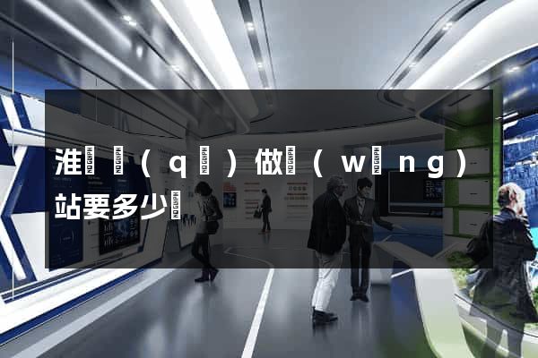 淮陰區(qū)做網(wǎng)站要多少錢