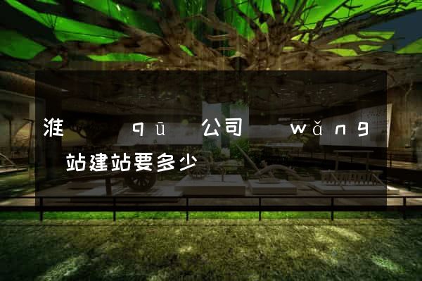淮陰區(qū)公司網(wǎng)站建站要多少錢