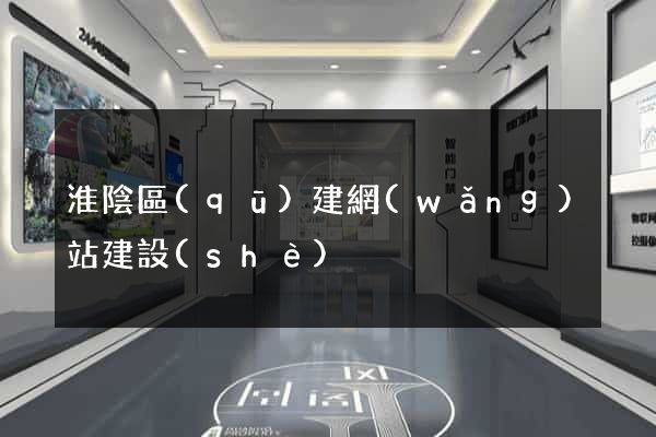 淮陰區(qū)建網(wǎng)站建設(shè)