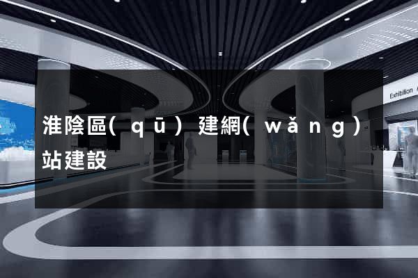 淮陰區(qū)建網(wǎng)站建設