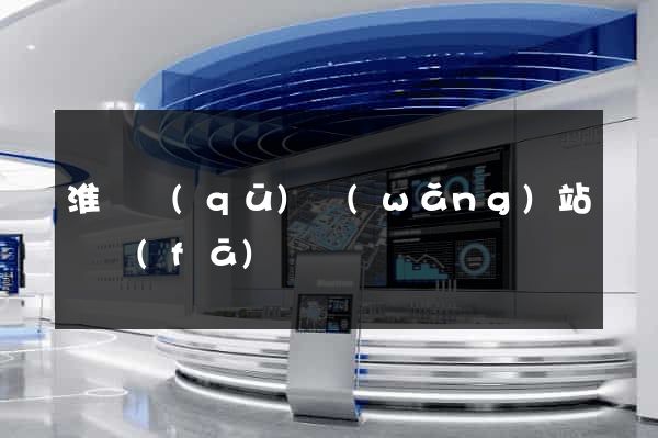 淮陰區(qū)網(wǎng)站開發(fā)