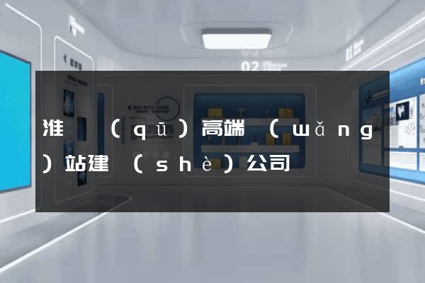 淮陰區(qū)高端網(wǎng)站建設(shè)公司