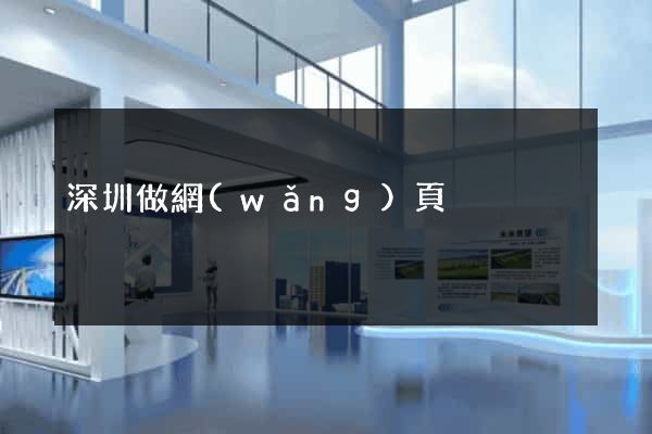 深圳做網(wǎng)頁