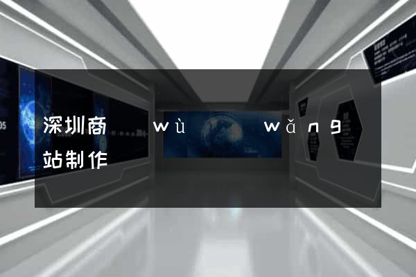 深圳商務(wù)網(wǎng)站制作
