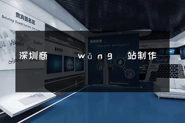深圳商務網(wǎng)站制作