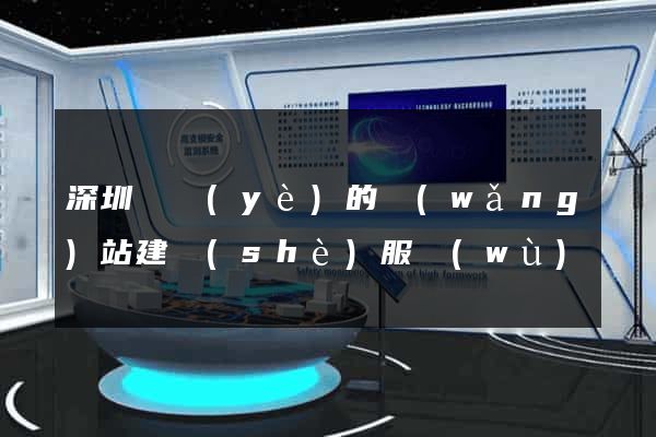深圳專業(yè)的網(wǎng)站建設(shè)服務(wù)
