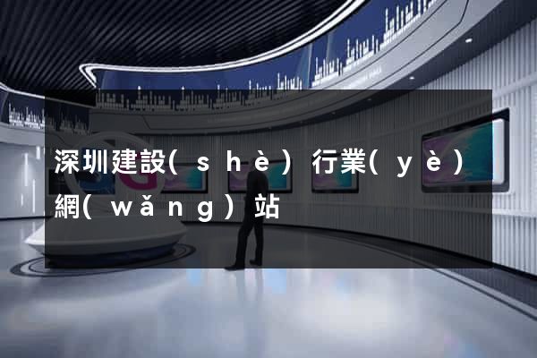 深圳建設(shè)行業(yè)網(wǎng)站