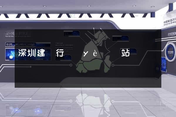 深圳建設行業(yè)網站