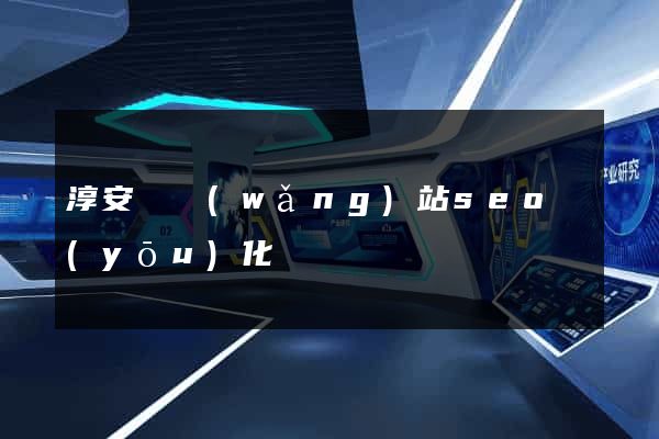 淳安縣網(wǎng)站seo優(yōu)化