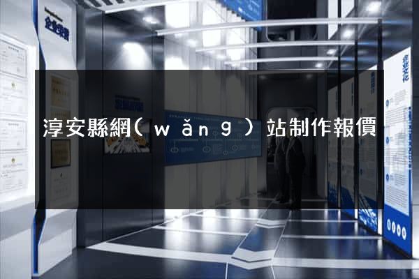 淳安縣網(wǎng)站制作報價