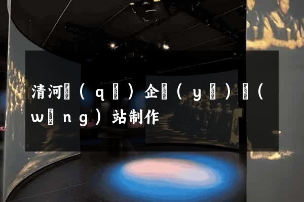 清河區(qū)企業(yè)網(wǎng)站制作