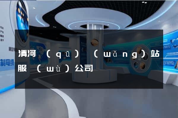 清河區(qū)網(wǎng)站服務(wù)公司