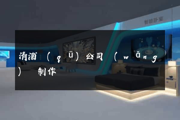 清浦區(qū)公司網(wǎng)頁制作