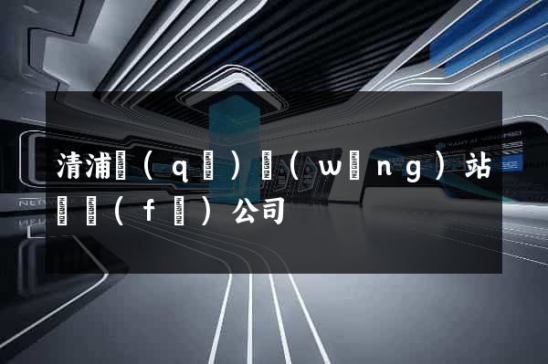 清浦區(qū)網(wǎng)站開發(fā)公司