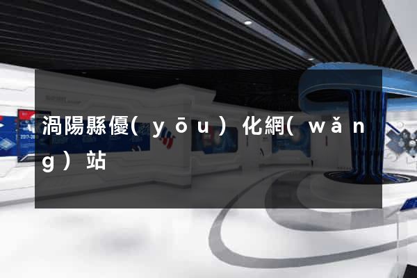 渦陽縣優(yōu)化網(wǎng)站