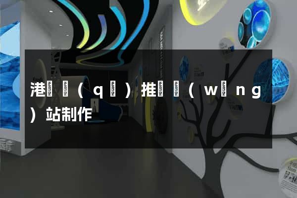 港閘區(qū)推廣網(wǎng)站制作