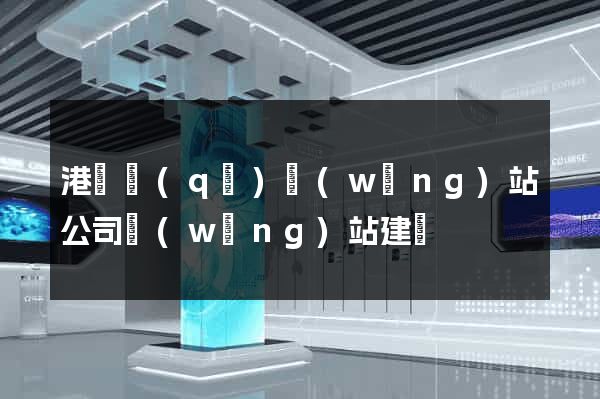 港閘區(qū)網(wǎng)站公司網(wǎng)站建設