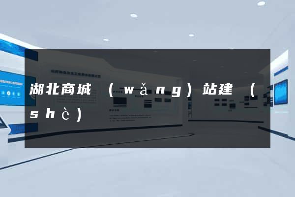 湖北商城網(wǎng)站建設(shè)