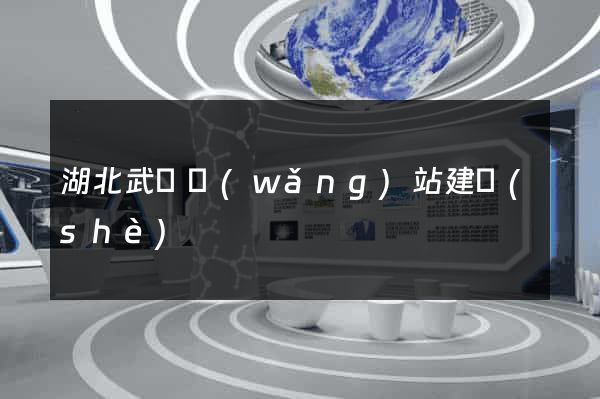 湖北武漢網(wǎng)站建設(shè)