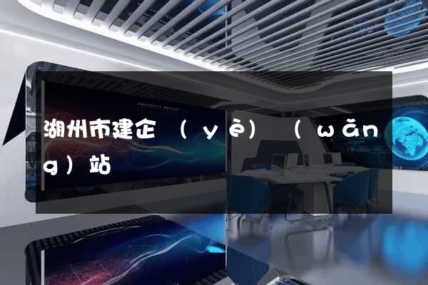 湖州市建企業(yè)網(wǎng)站