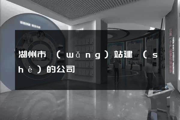 湖州市網(wǎng)站建設(shè)的公司