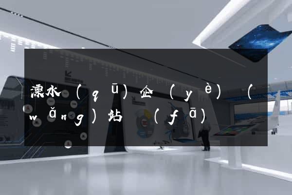 溧水區(qū)企業(yè)網(wǎng)站開發(fā)