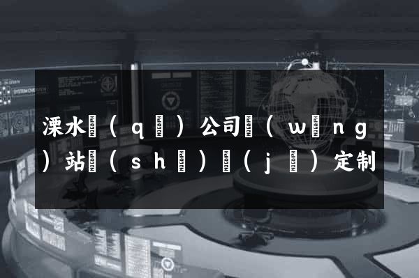 溧水區(qū)公司網(wǎng)站設(shè)計(jì)定制