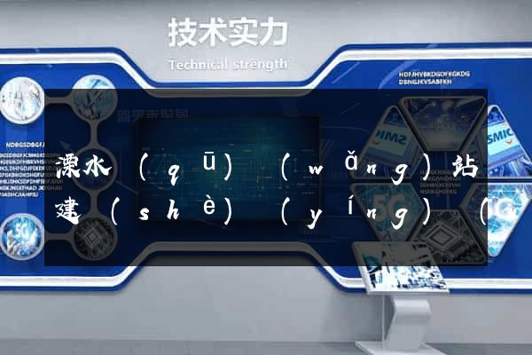 溧水區(qū)網(wǎng)站建設(shè)營(yíng)銷(xiāo)型