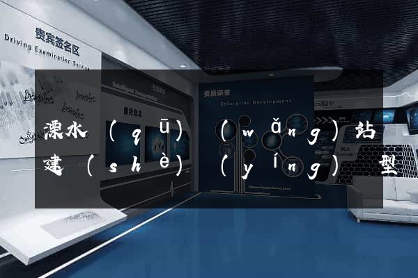 溧水區(qū)網(wǎng)站建設(shè)營(yíng)銷型