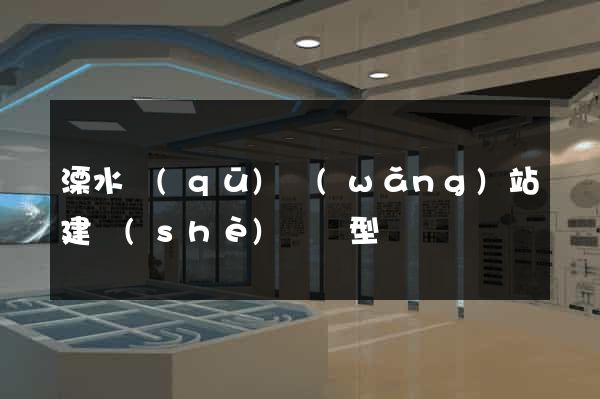 溧水區(qū)網(wǎng)站建設(shè)營銷型