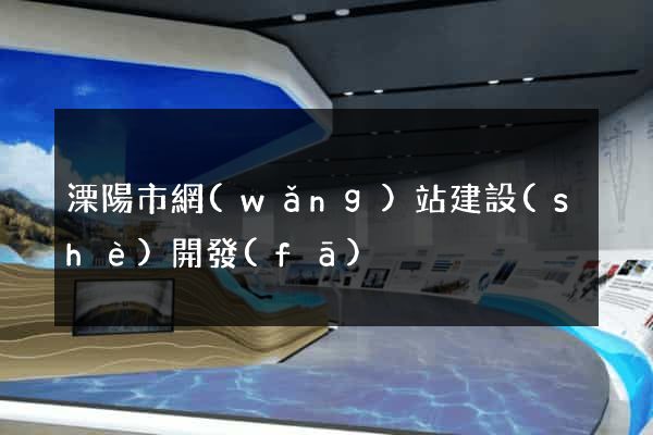 溧陽市網(wǎng)站建設(shè)開發(fā)