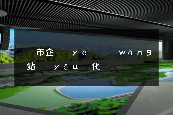 溫嶺市企業(yè)網(wǎng)站優(yōu)化