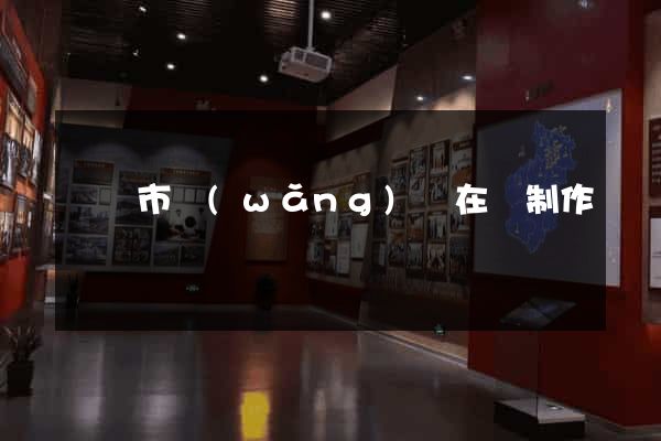 溫嶺市網(wǎng)頁在線制作