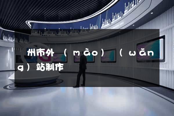 溫州市外貿(mào)網(wǎng)站制作