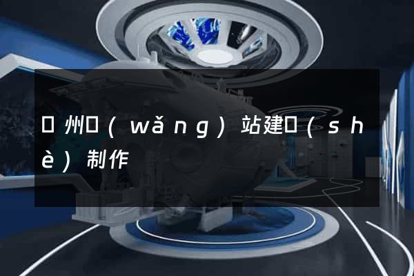 滄州網(wǎng)站建設(shè)制作