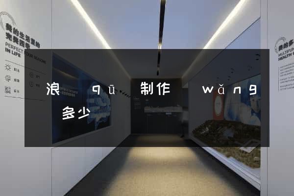 滄浪區(qū)制作網(wǎng)頁多少錢