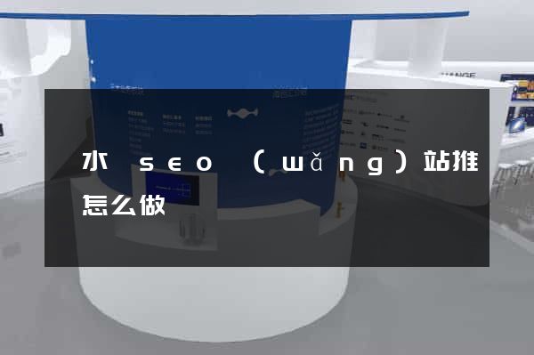 漣水縣seo網(wǎng)站推廣怎么做