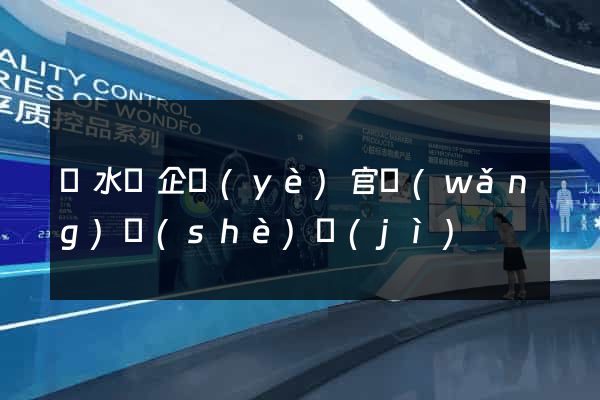 漣水縣企業(yè)官網(wǎng)設(shè)計(jì)