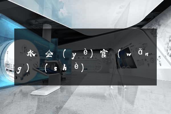 漣水縣企業(yè)官網(wǎng)設(shè)計