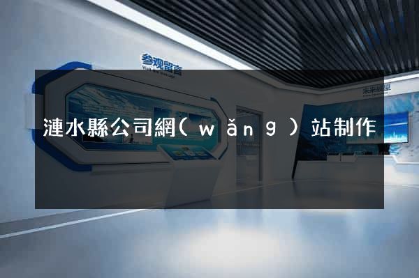漣水縣公司網(wǎng)站制作