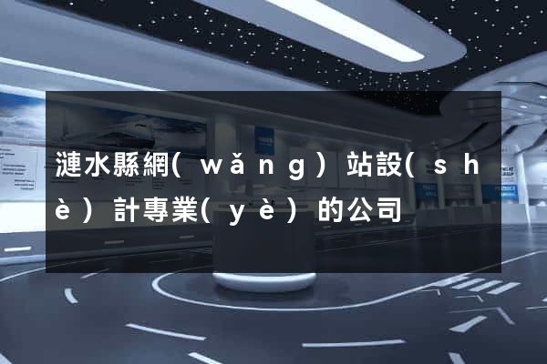 漣水縣網(wǎng)站設(shè)計專業(yè)的公司