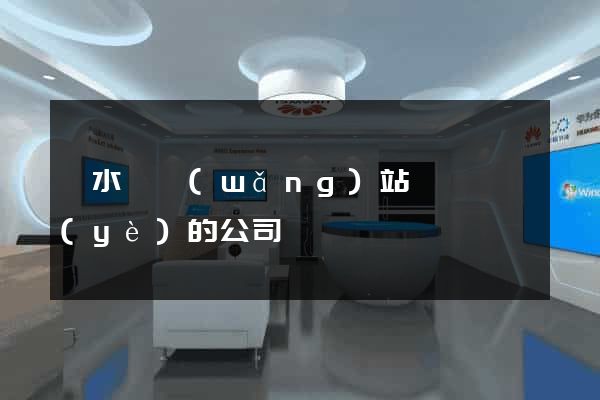 漣水縣網(wǎng)站設計專業(yè)的公司