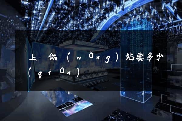 潁上縣做網(wǎng)站要多少錢(qián)