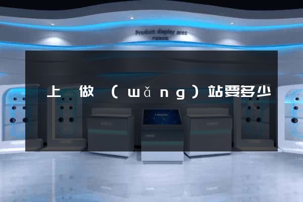 潁上縣做網(wǎng)站要多少錢