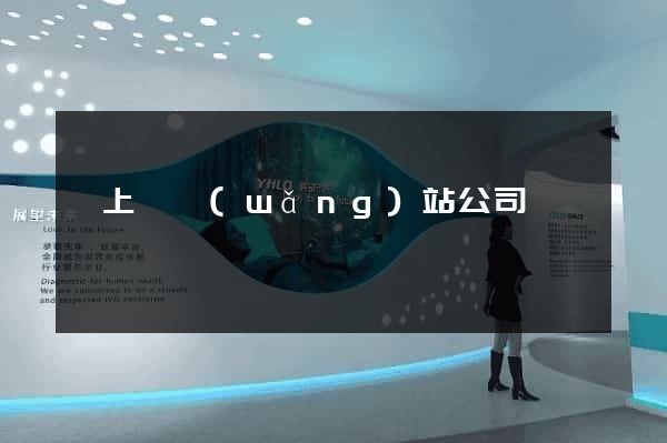 潁上縣網(wǎng)站公司