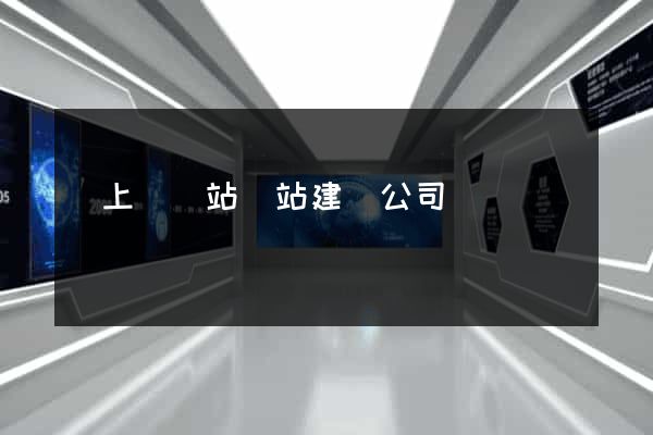 潁上縣網站網站建設公司
