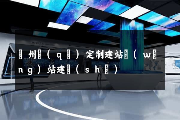 潁州區(qū)定制建站網(wǎng)站建設(shè)